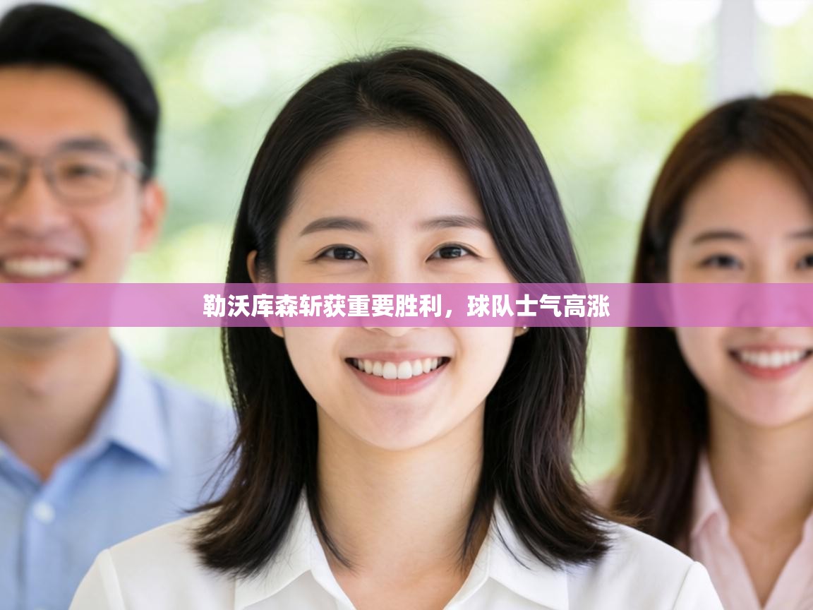 勒沃库森斩获重要胜利，球队士气高涨  第2张